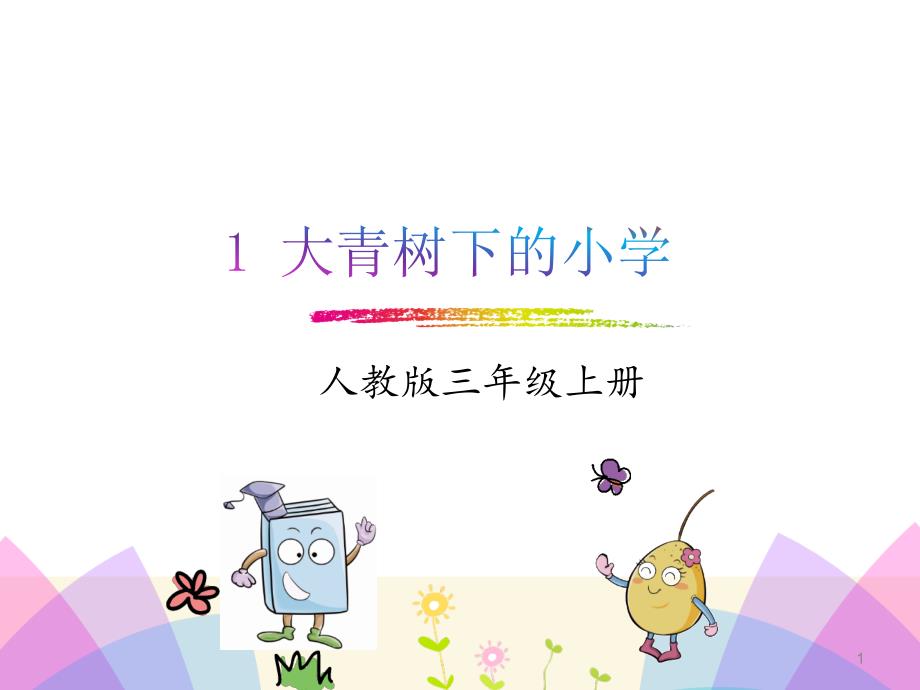 部编版新版三年级上册语文第1课《大青树下的小学》课件_第1页