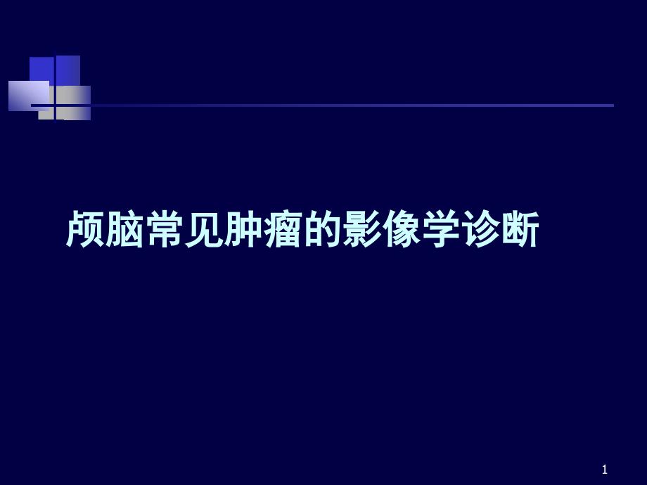 颅脑常见肿瘤的影像学诊断课件_第1页