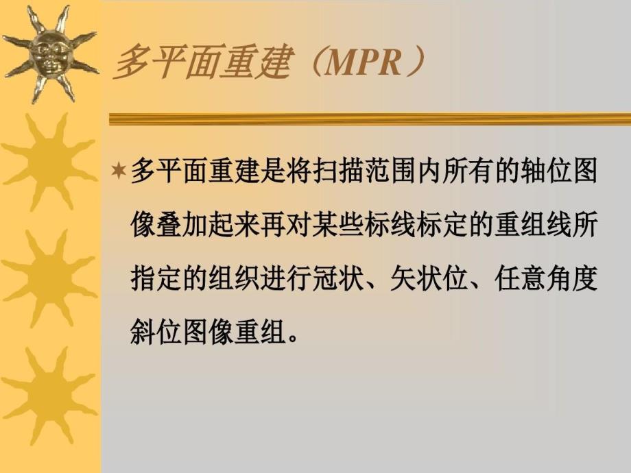 多平面重建(MPR)讲解_第1页