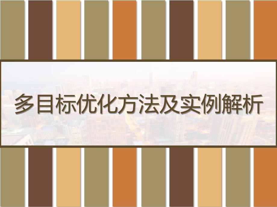 多目标优化方法及实例解析-_第1页