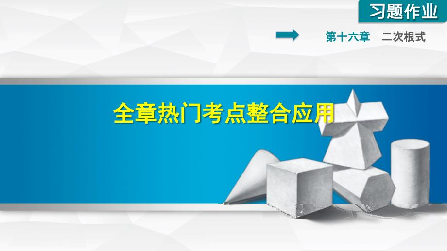 人教版八年级数学下册第16章二次根式复习ppt课件_第1页