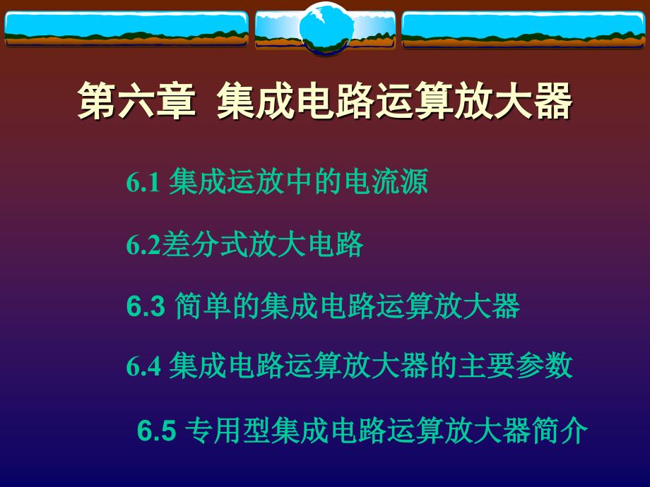 集成电路运算放大器课件_002_第1页