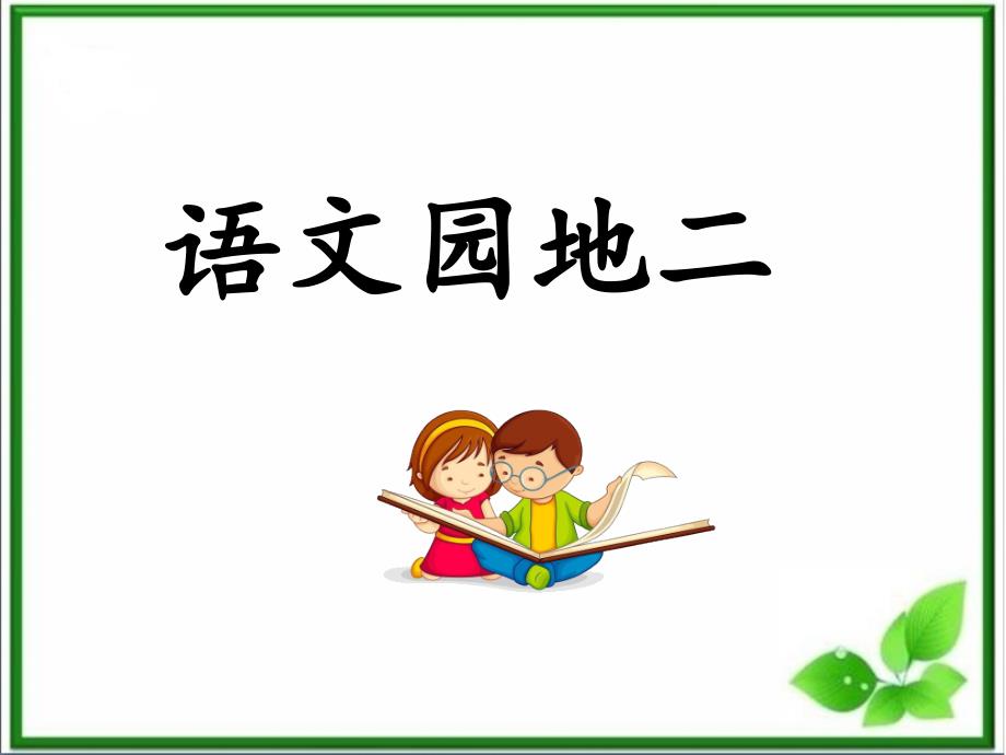 部编版四上语文《语文园地二》课件_第1页