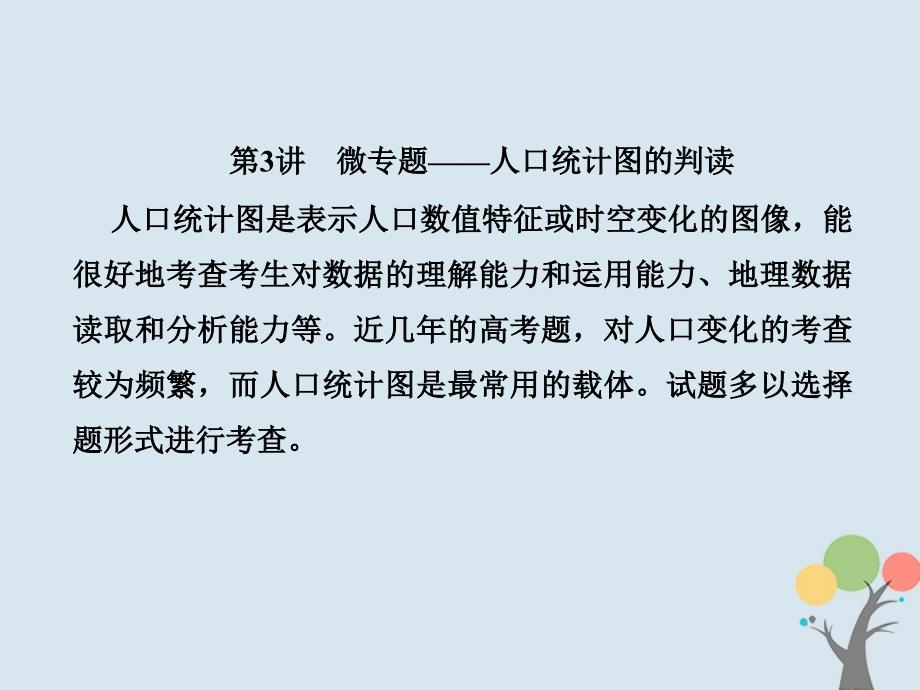 高考地理总复习第六章人口的变化263微专题——人口统计图的判读ppt课件新人教版_第1页