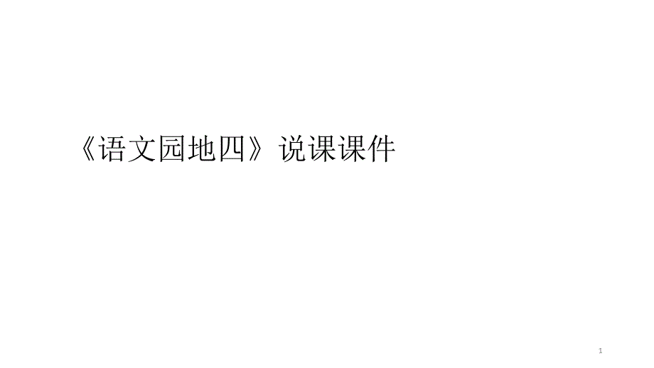 部编版一年级上册语文《语文园地四》说课课件_第1页