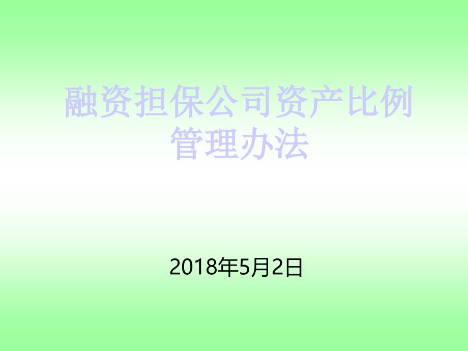 融资担保公司资产比例管理办法课件_第1页