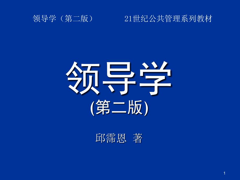 《领导学》领导的本质基础与作用-课件_第1页