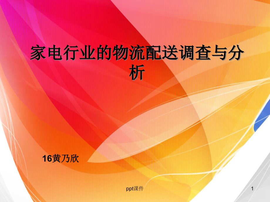 家电行业的物流配送调查与分析课件_第1页