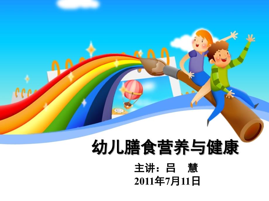 幼儿膳食营养与健康(课堂PPT)课件_第1页