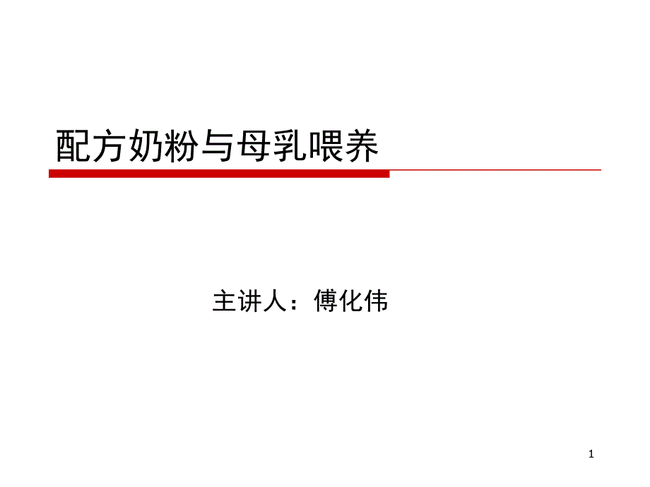 配方奶粉与母乳喂养课件_第1页