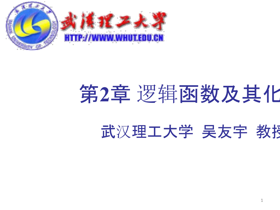 数字电路01密码的奥秘逻辑函数及其化简课件_第1页