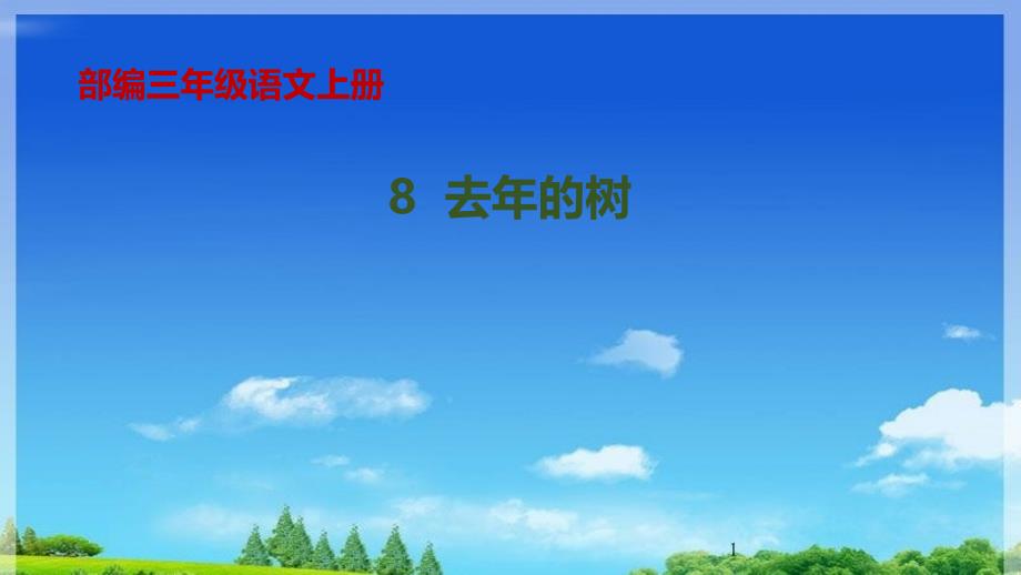 部编版小学语文三年级上册8《去年的树》第2课时课件_第1页