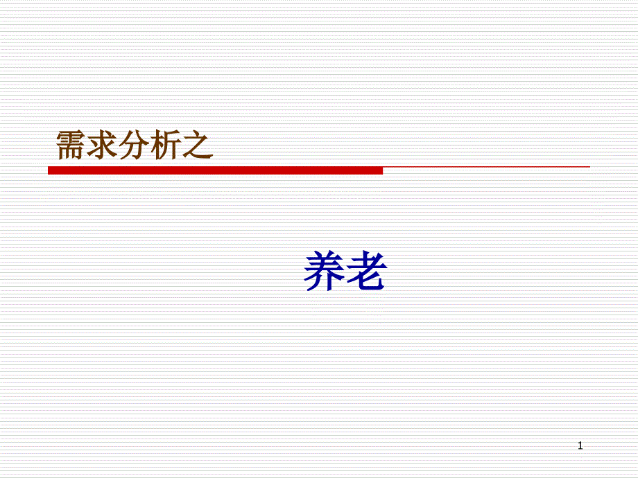 保险公司早会分享培训寿险需求分析之养老课件_第1页