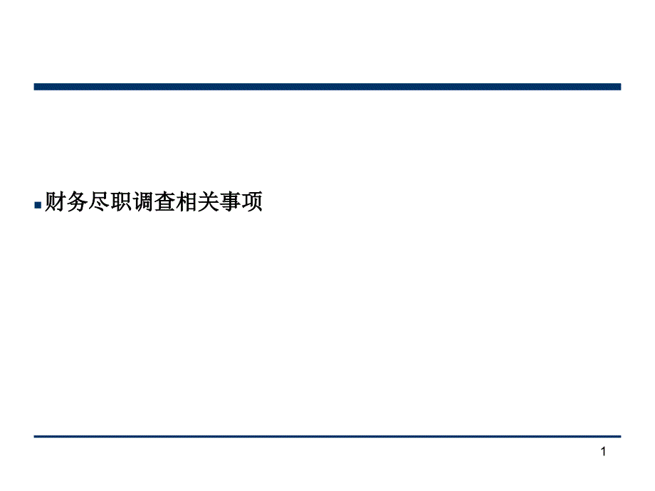 财务尽职调查培训课件_第1页