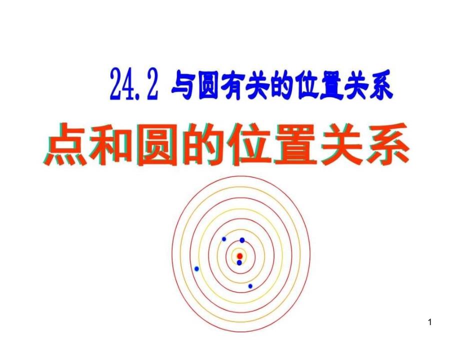 九年级数学点和圆的位置关系ppt课件图文_第1页