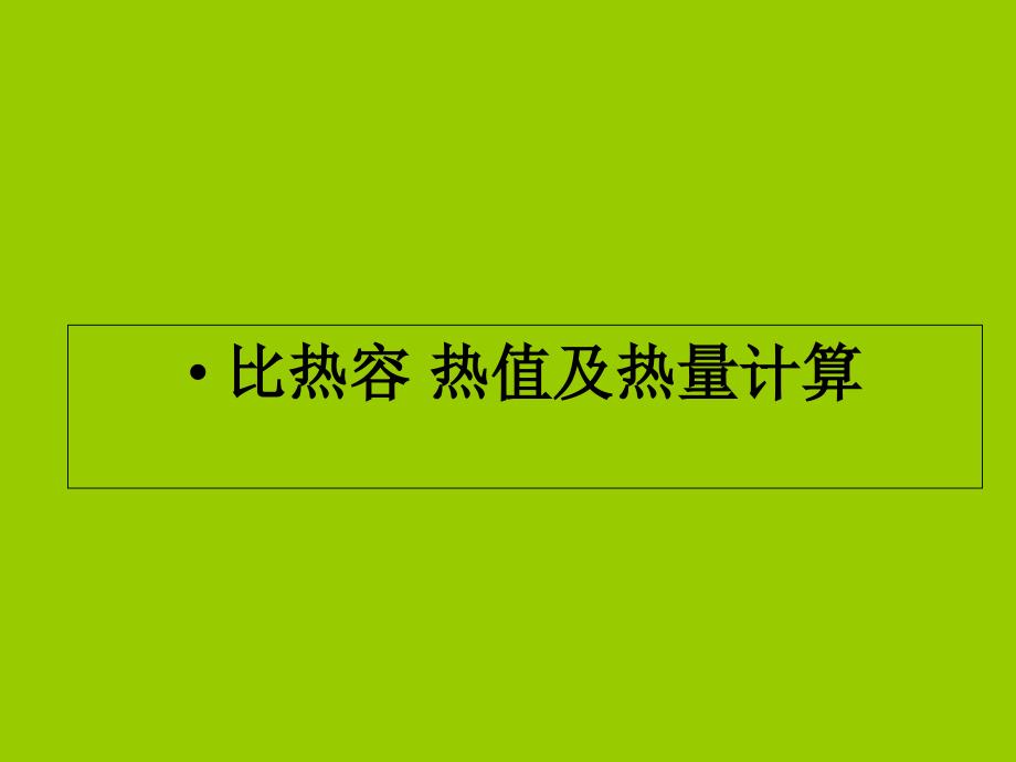 名师物理：热量综合计算课件_第1页