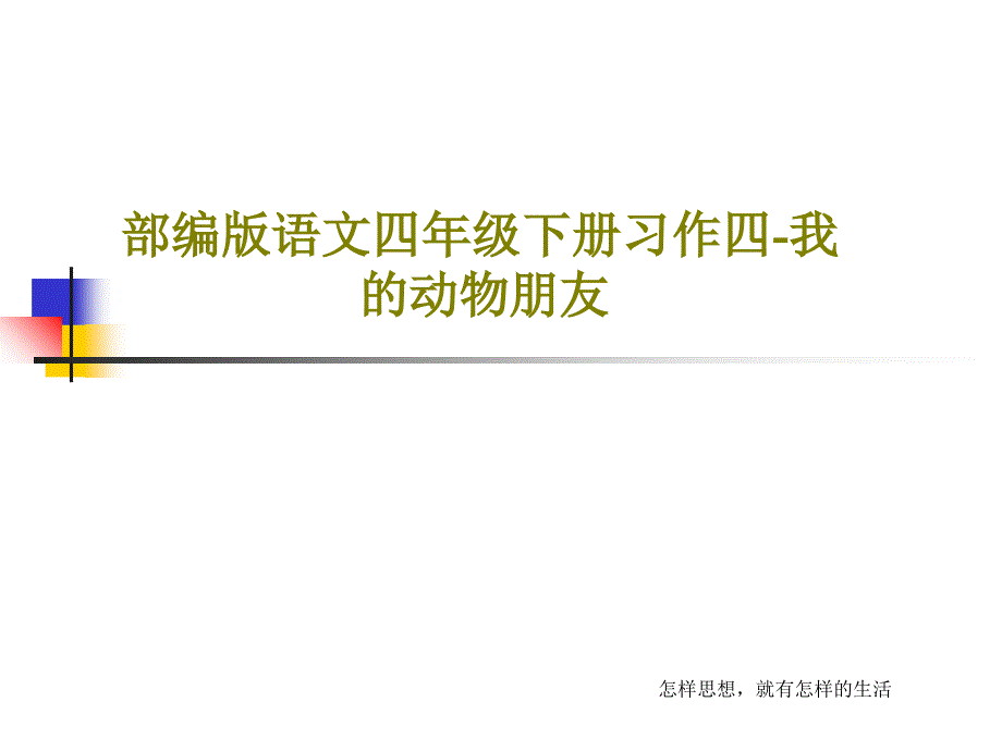 部编版语文四年级下册习作四-我的动物朋友课件_第1页