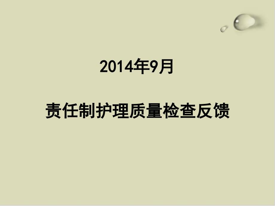 责任制护理质量检查反馈培训课件_第1页