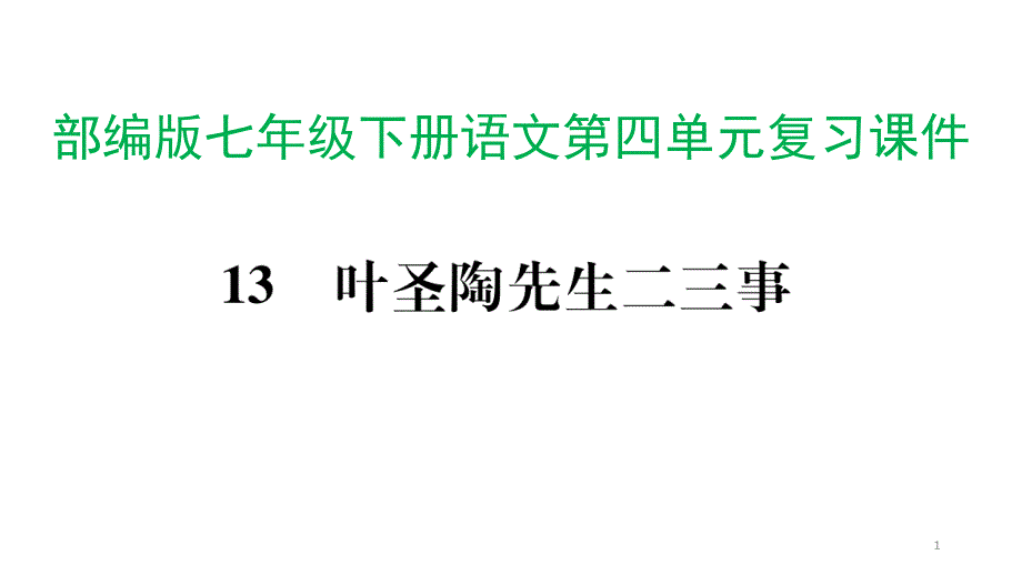 部编版七年级下册语文第四单元复习ppt课件_第1页