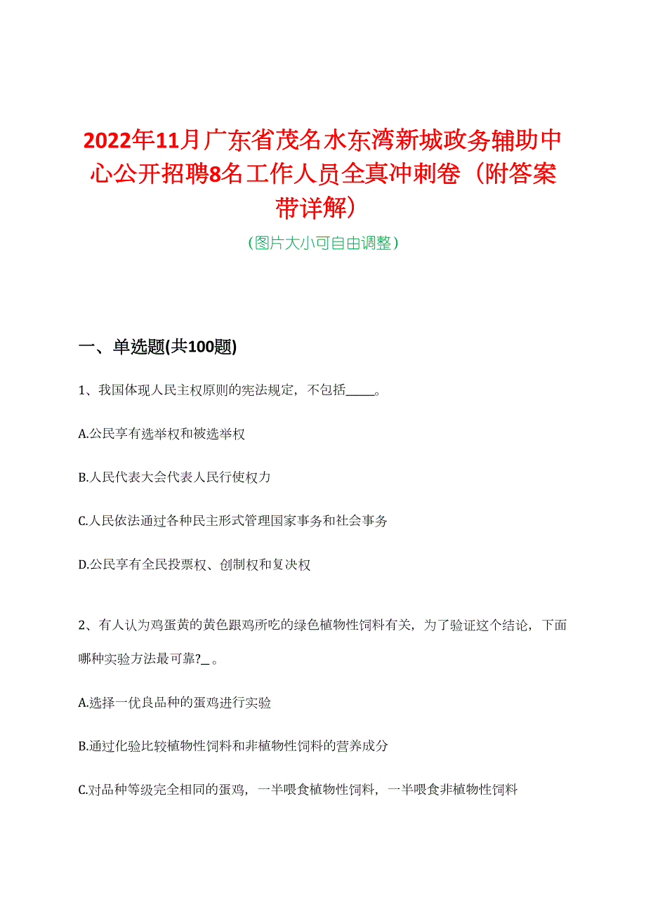 2022年11月广东省茂名水东湾新城政务辅助中心公开招聘8名工作人员全真冲刺卷（附答案带详解）_第1页