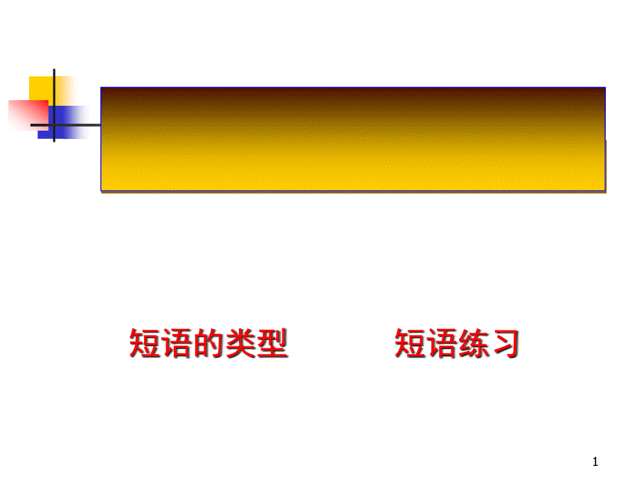 短语结构类型课件_第1页