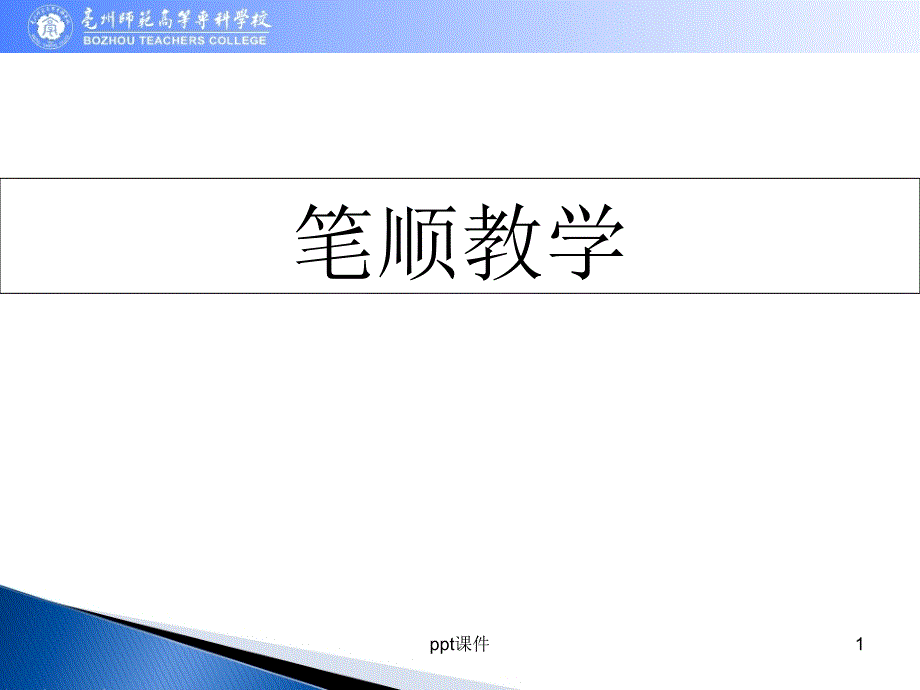 笔顺教学--课件_第1页