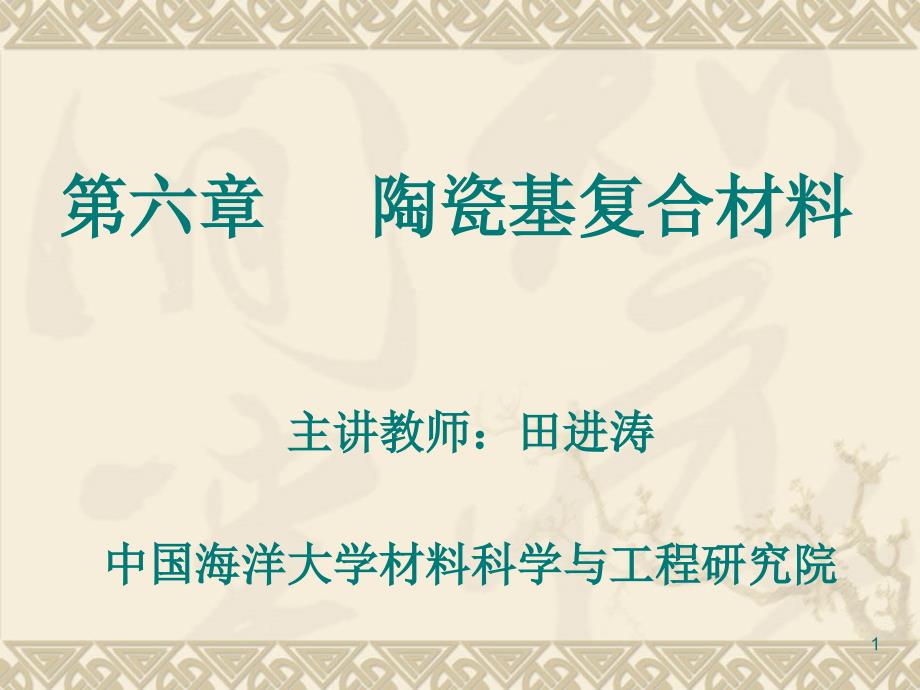 复合材料第六章陶瓷基复合材料-陶瓷基复合材料的制备工艺课件_第1页