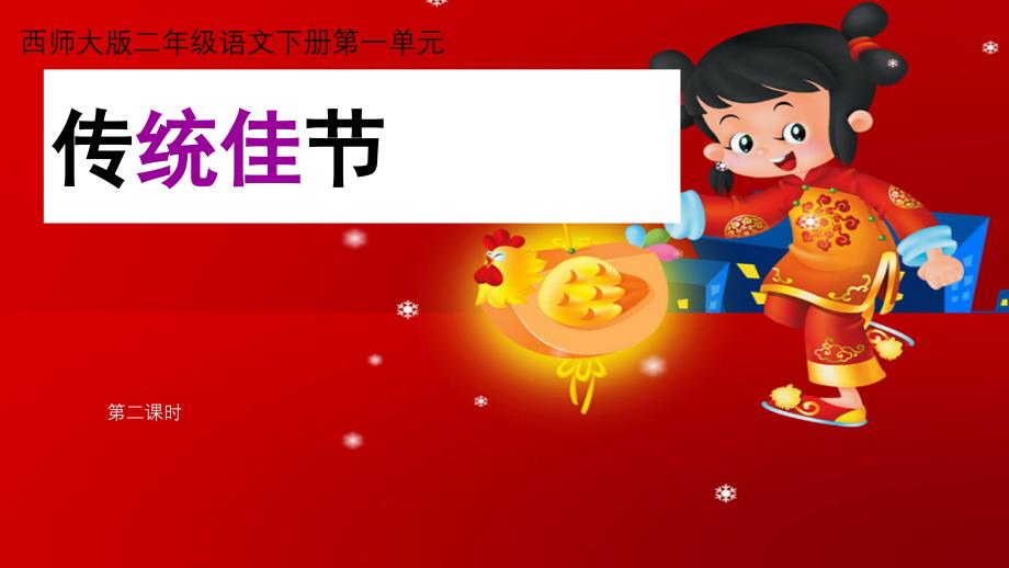 西师大版小学二年级语文下册-传统佳节-第二课时课件_第1页