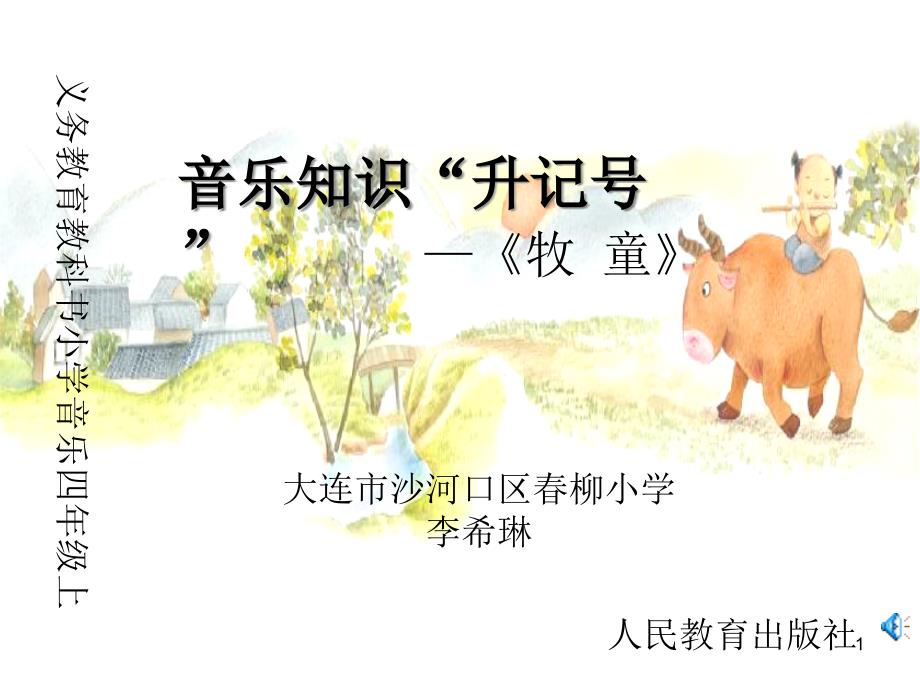 部编小学音乐四年级《音乐知识-升记号》课件-一等奖新名师优质公开课获奖比赛人教_第1页