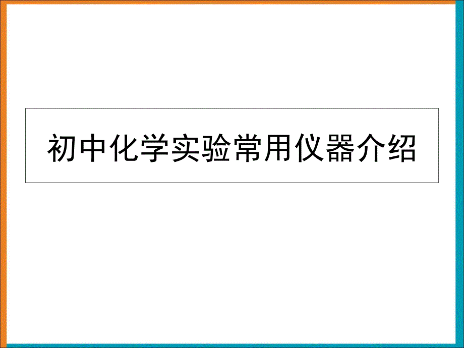 九年级化学《常用仪器介绍》课件_第1页