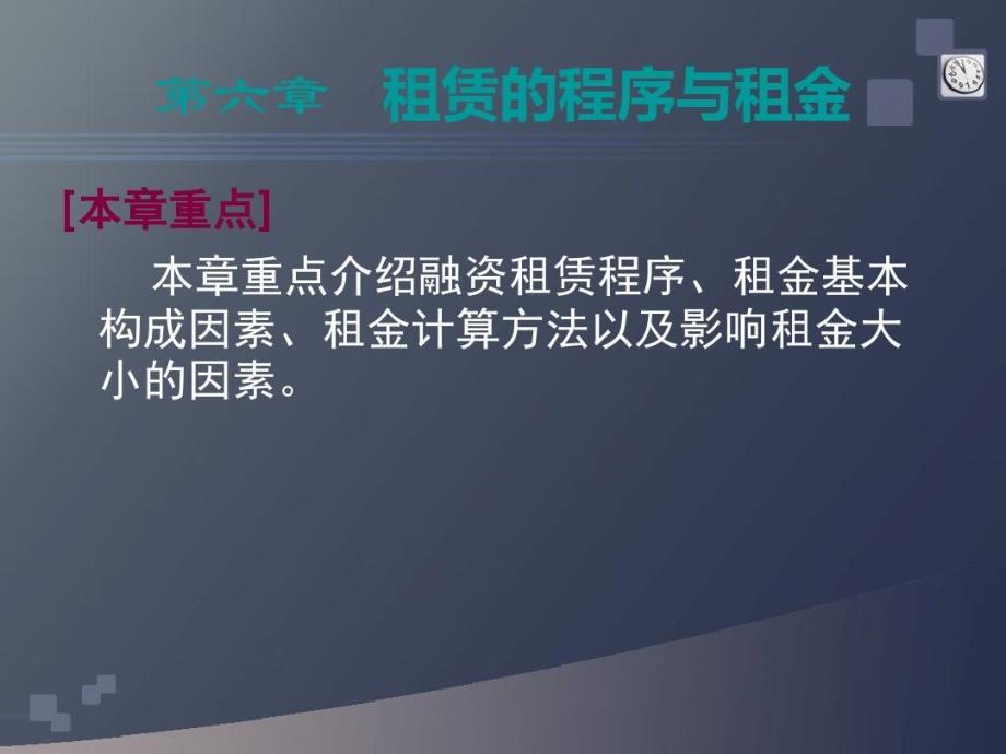 金融信托跟租赁6资料教学课件_第1页