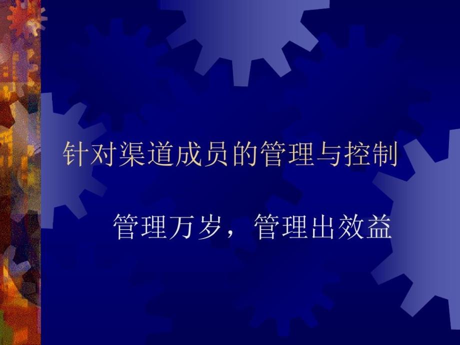 针对渠道成员管理与控制教学课件2_第1页