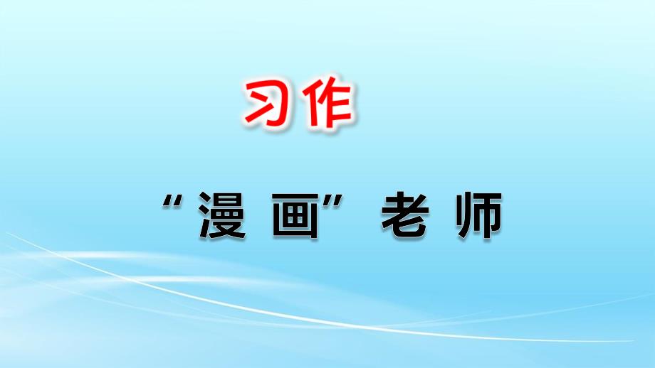 部编人教版五年级语文上册语文园地二课件_第1页