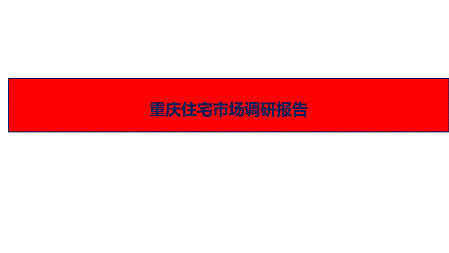 重庆住宅市场调研报告课件_第1页