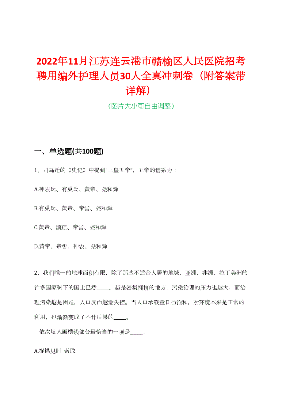 2022年11月江苏连云港市赣榆区人民医院招考聘用编外护理人员30人全真冲刺卷（附答案带详解）_第1页