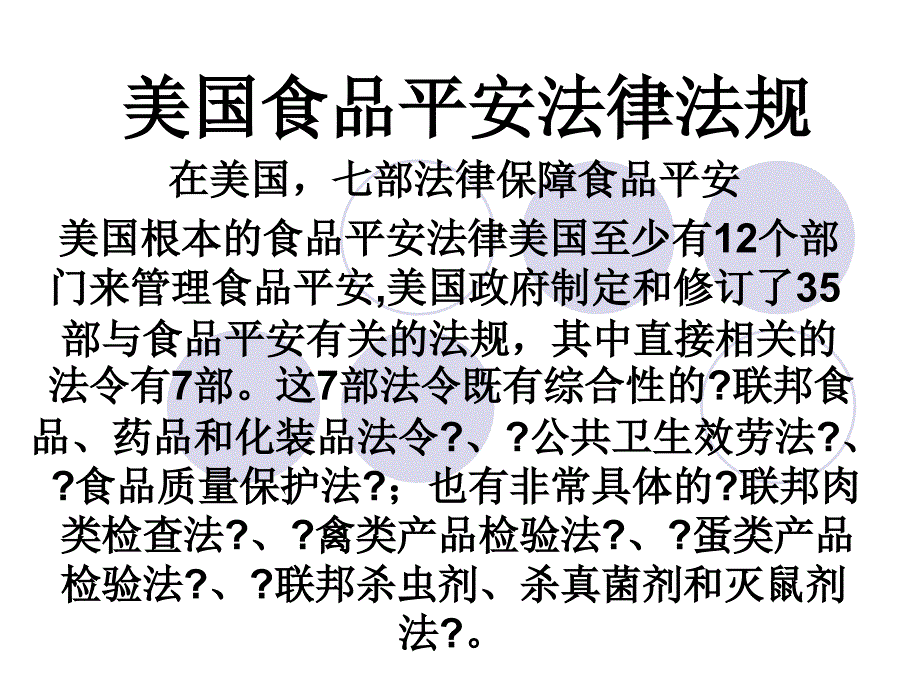 美国食品安全法律法规_第1页