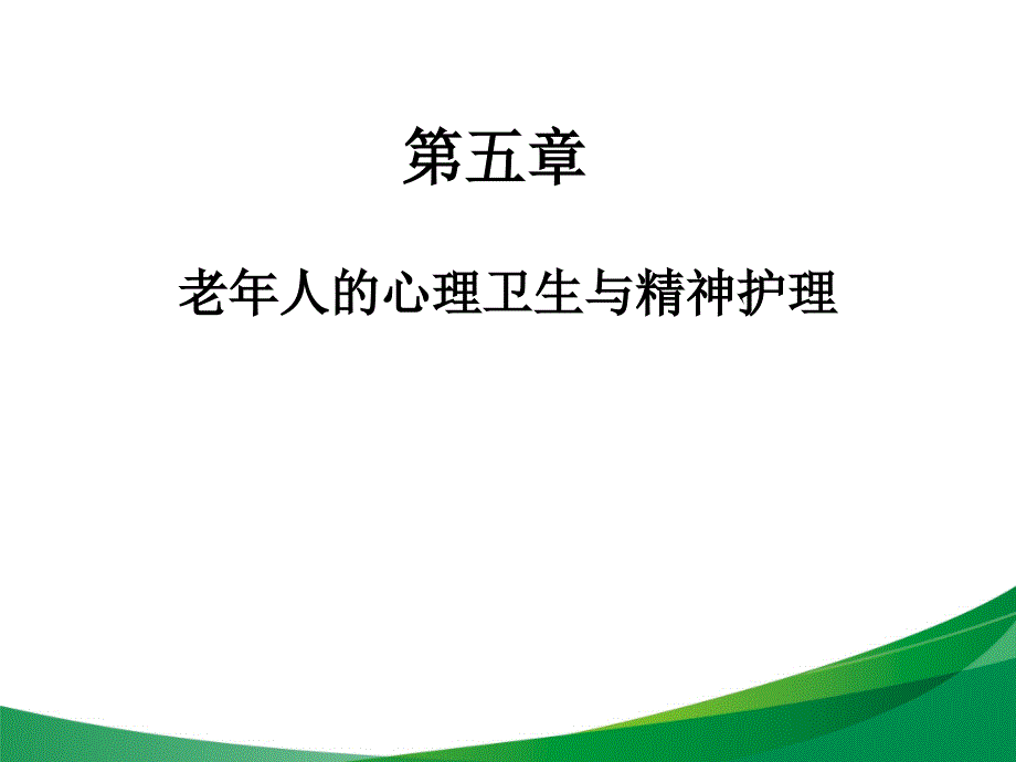 老年护理学护理课件_第1页