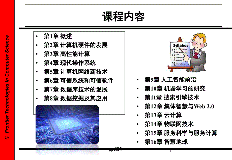 计算机科学前沿技术--课件_第1页