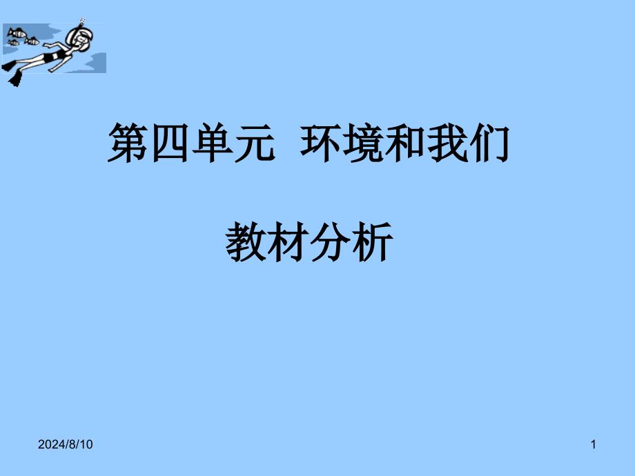 第四单元-环境和我们-教材分析课件_第1页