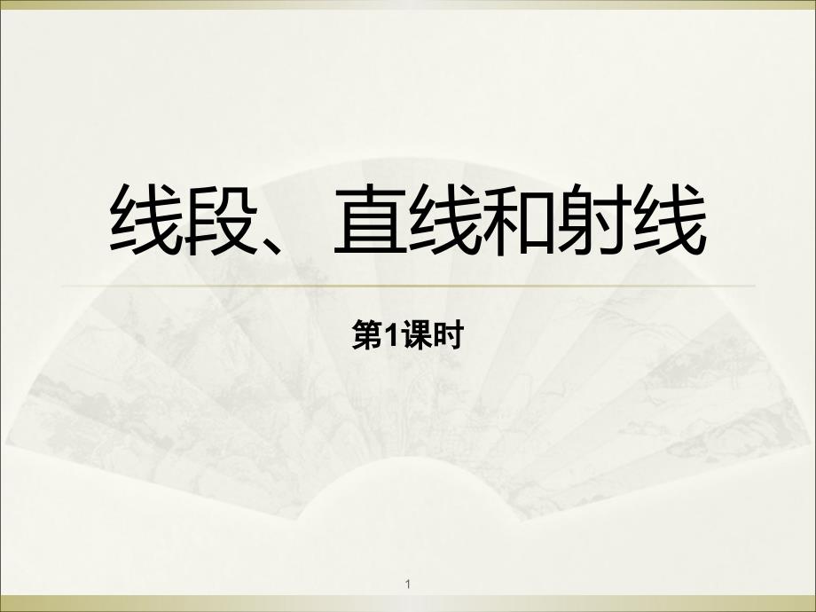 西师大版四年级上册数学《线段、直线和射线》课件_第1页