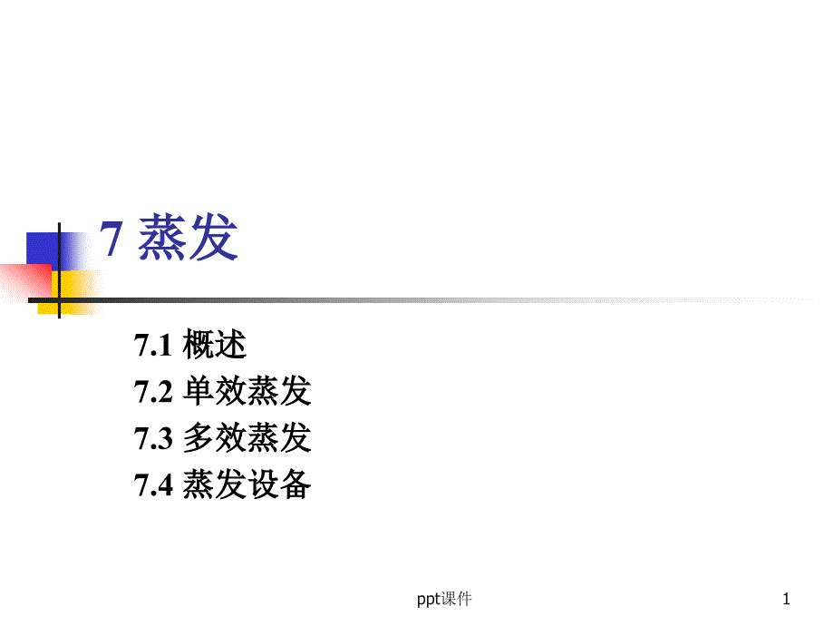 蒸发器(单效、多效蒸发)--课件_第1页