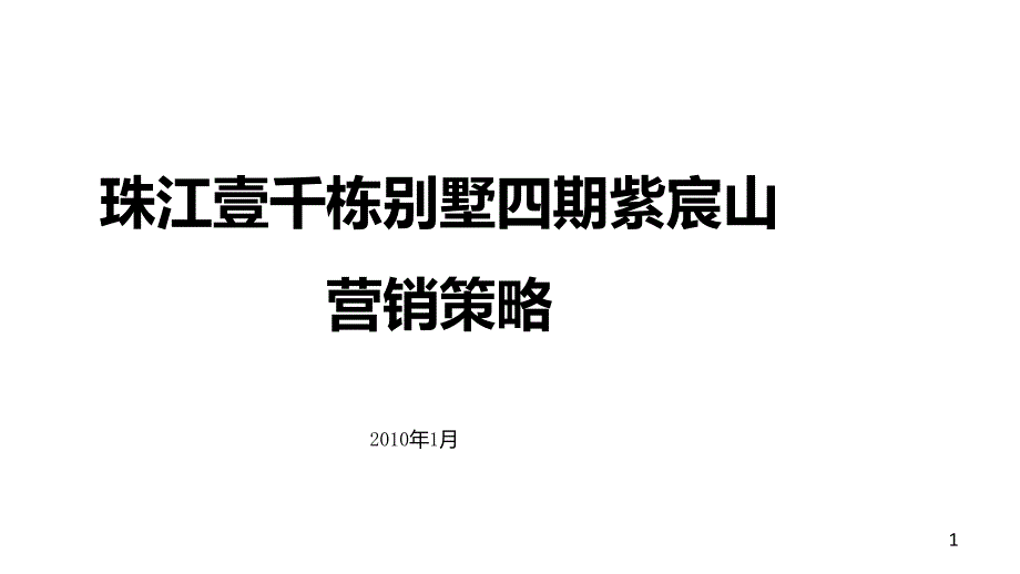 壹千栋别墅四期紫宸山营销课件_第1页