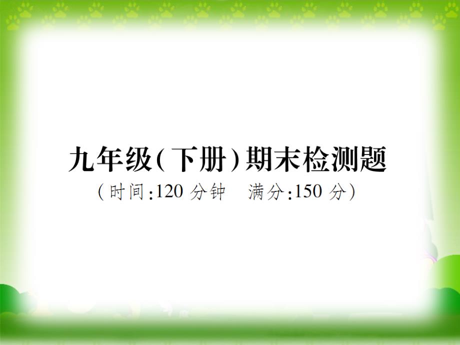 北师大版九年级数学下册ppt课件：期末检测题_第1页