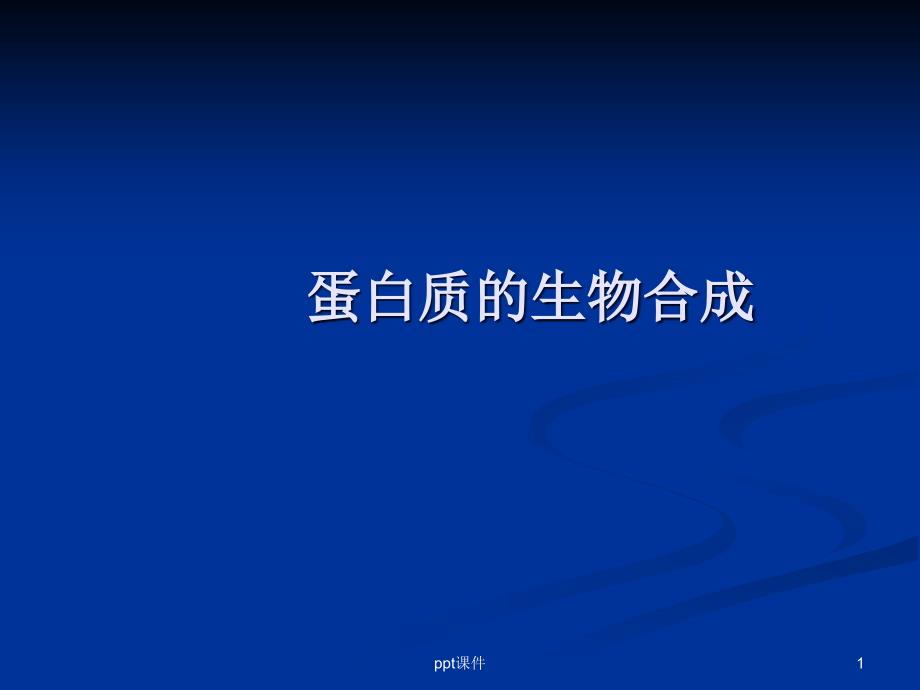 蛋白质的生物合成-分子生物学原理--课件_第1页