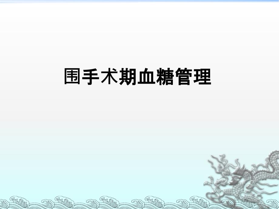 院内血糖管理之围手术期高血糖课件_第1页