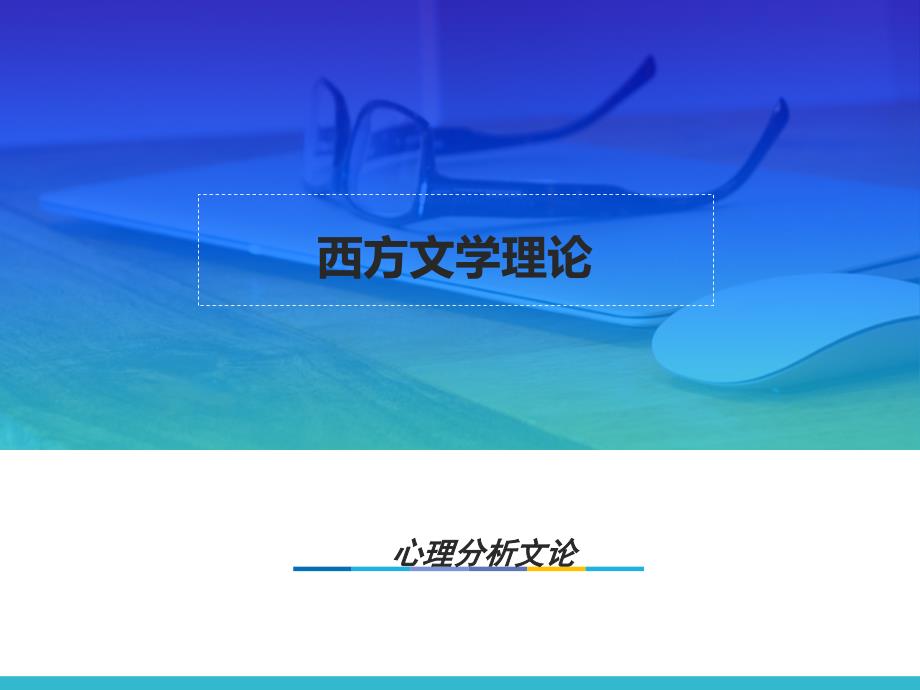 西方文学理论 马工程 11.第十章 心理分析文论_第1页