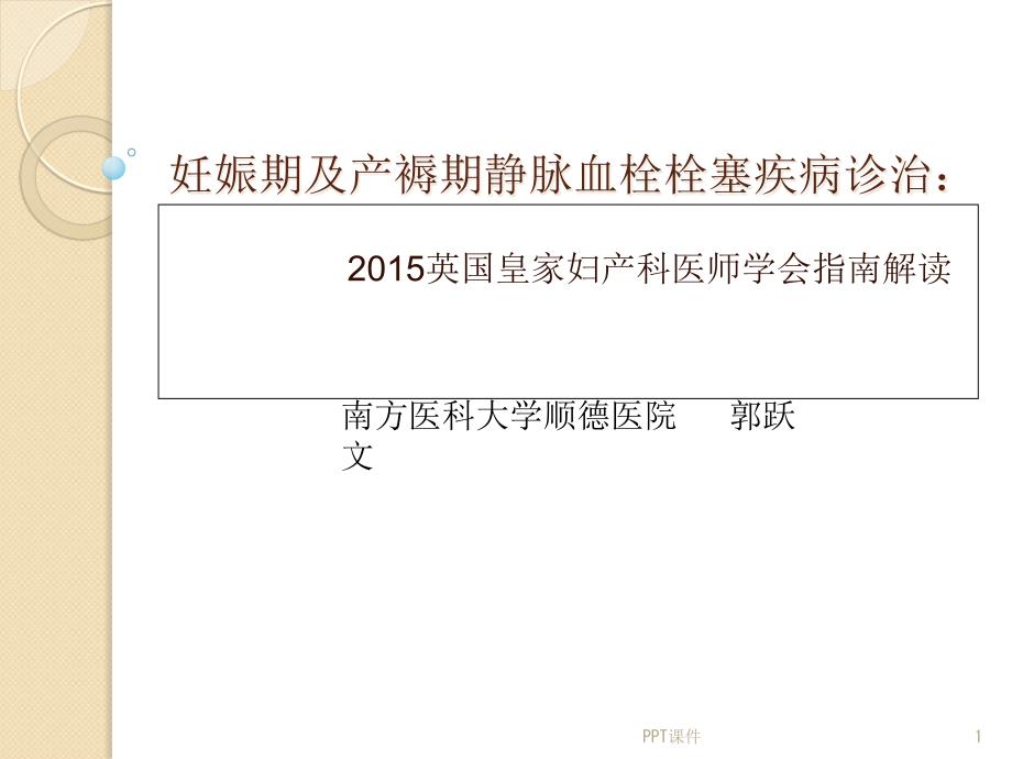 妊娠期及产褥期静脉血栓栓塞疾病诊治课件_第1页