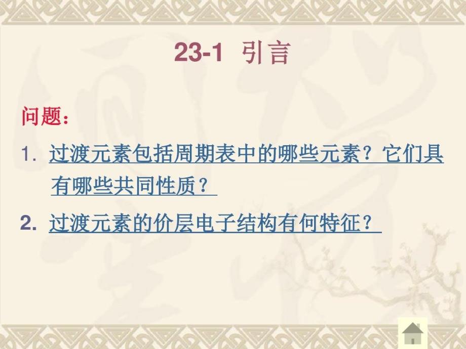 课件无机化学23-第四周期d区金属_第1页