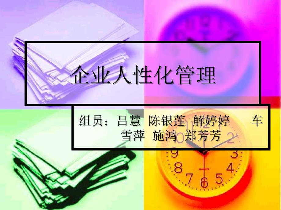 管理心理学课程作业之案例分析.-.浙江师范大学_第1页