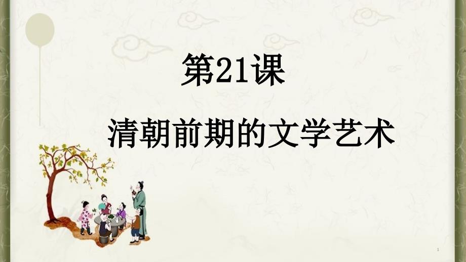 部编版七年级历史下册第21课《清朝前期的文学艺术》课件_第1页